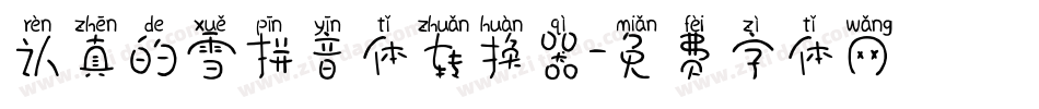 认真的雪拼音体转换器字体转换