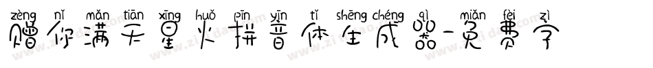 赠你满天星火拼音体生成器字体转换