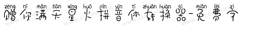 赠你满天星火拼音体转换器字体转换
