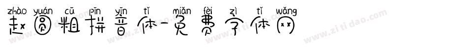 赵圆粗拼音体字体转换