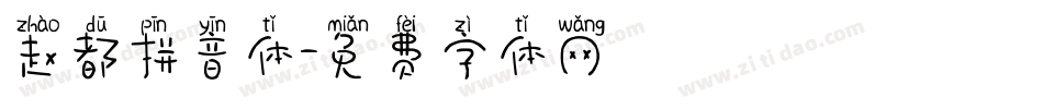 赵都拼音体字体转换