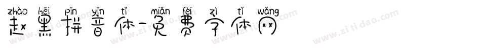 赵黑拼音体字体转换