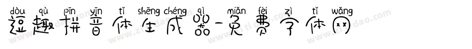 逗趣拼音体生成器字体转换