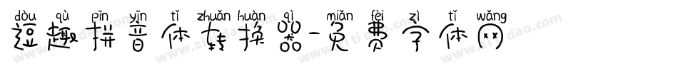 逗趣拼音体转换器字体转换