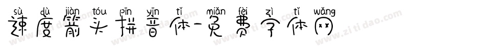 速度箭头拼音体字体转换