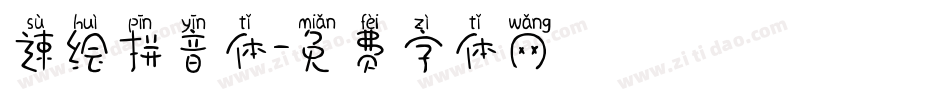 速绘拼音体字体转换