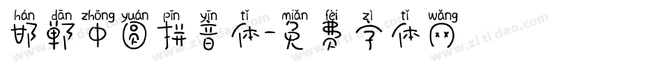 邯郸中圆拼音体字体转换