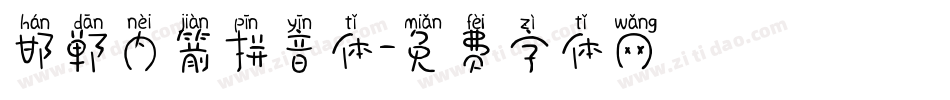 邯郸内箭拼音体字体转换