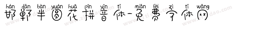 邯郸半圆花拼音体字体转换