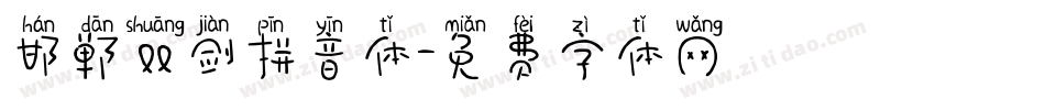 邯郸双剑拼音体字体转换