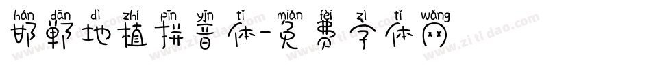 邯郸地植拼音体字体转换