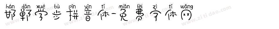 邯郸学步拼音体字体转换