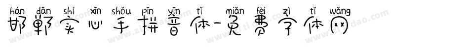 邯郸实心手拼音体字体转换