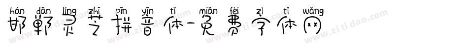 邯郸灵芝拼音体字体转换