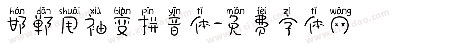 邯郸甩袖变拼音体字体转换