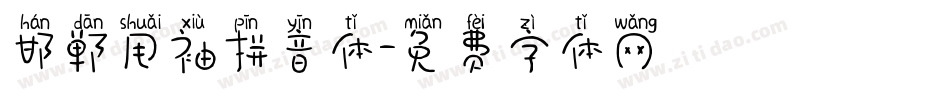 邯郸甩袖拼音体字体转换