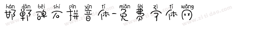 邯郸碑石拼音体字体转换