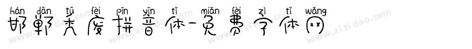 邯郸秃废拼音体字体转换