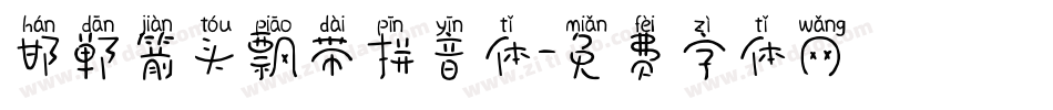 邯郸箭头飘带拼音体字体转换