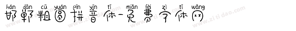邯郸粗圆拼音体字体转换