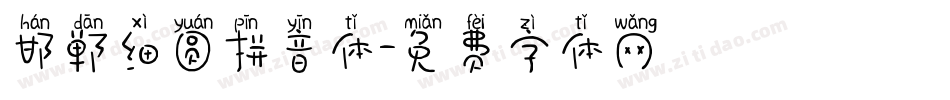 邯郸细圆拼音体字体转换