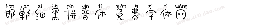 邯郸细黑拼音体字体转换