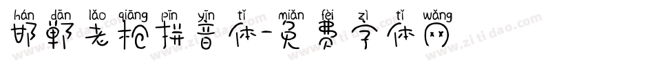 邯郸老枪拼音体字体转换