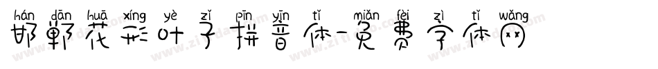 邯郸花形叶子拼音体字体转换