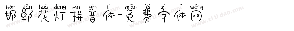 邯郸花灯拼音体字体转换