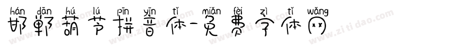 邯郸葫芦拼音体字体转换
