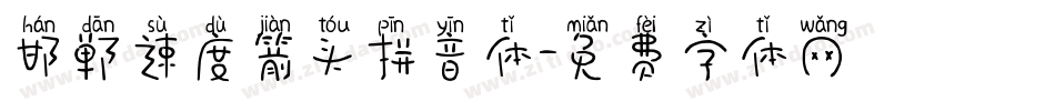 邯郸速度箭头拼音体字体转换
