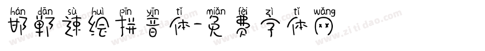邯郸速绘拼音体字体转换
