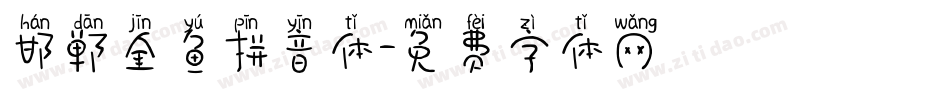 邯郸金鱼拼音体字体转换