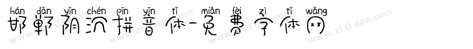 邯郸阴沉拼音体字体转换