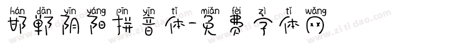 邯郸阴阳拼音体字体转换