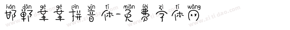 邯郸革革拼音体字体转换