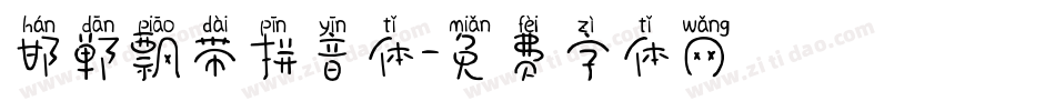 邯郸飘带拼音体字体转换