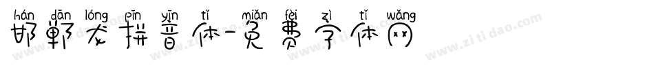 邯郸龙拼音体字体转换