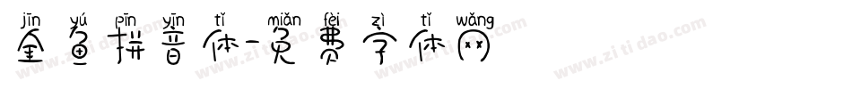 金鱼拼音体字体转换