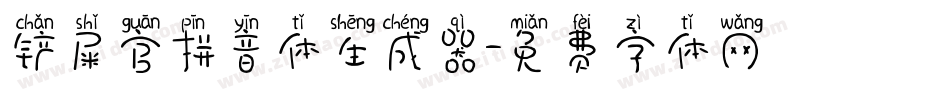 铲屎官拼音体生成器字体转换