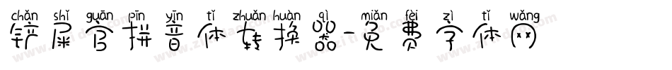 铲屎官拼音体转换器字体转换