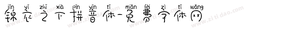 锦衣之下拼音体字体转换