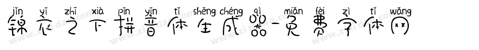 锦衣之下拼音体生成器字体转换