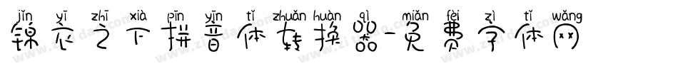 锦衣之下拼音体转换器字体转换