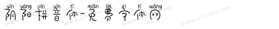 阴阳拼音体字体转换