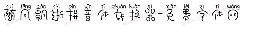随风飘逝拼音体转换器字体转换