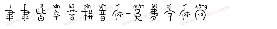 隶隶皆辛苦拼音体字体转换