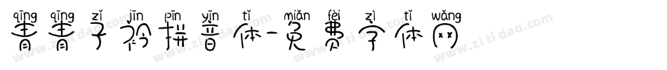 青青子衿拼音体字体转换