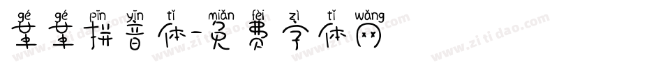 革革拼音体字体转换