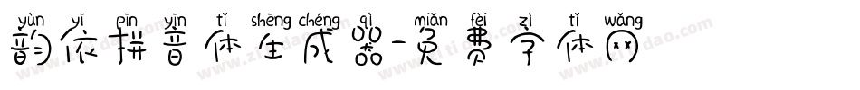 韵依拼音体生成器字体转换